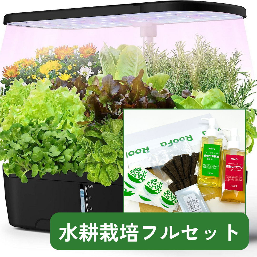 装置+栽培キット】1か月AIサポート付き水耕栽培セット – RooFa 装置+栽培キット】1か月AIサポート付き水耕栽培セット – RooFa